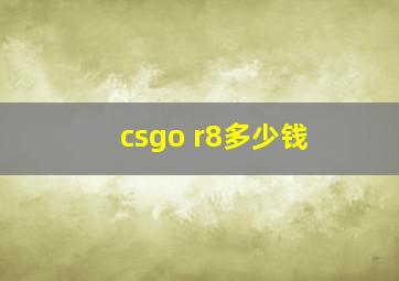 csgo r8多少钱